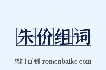 朱价组词是什么意思的图片